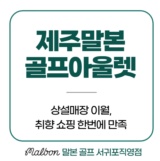 제주말본골프아울렛 상설매장 이월, 취향 쇼핑 한번에 만족