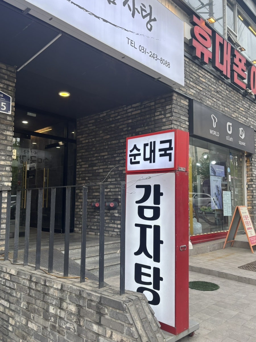 삼부자순대국감자탕 사진 1