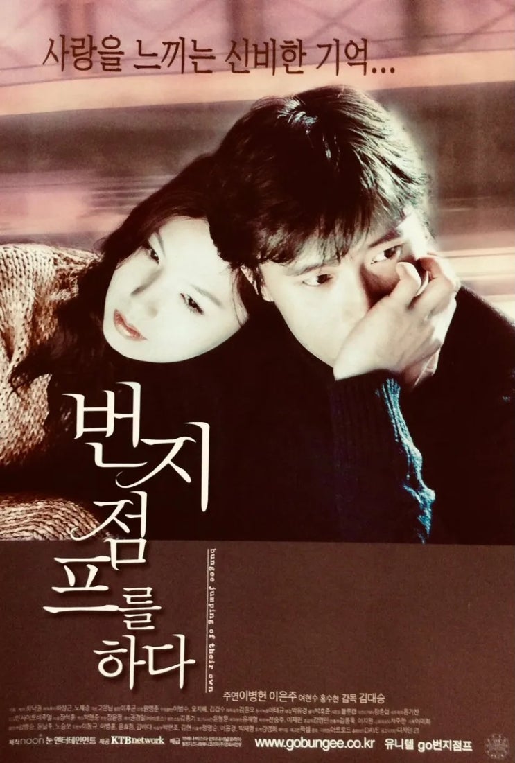 번지점프를 하다(2001) - 시간이 한참 흘러도 여전히 쓰리고 아픈 그 이름