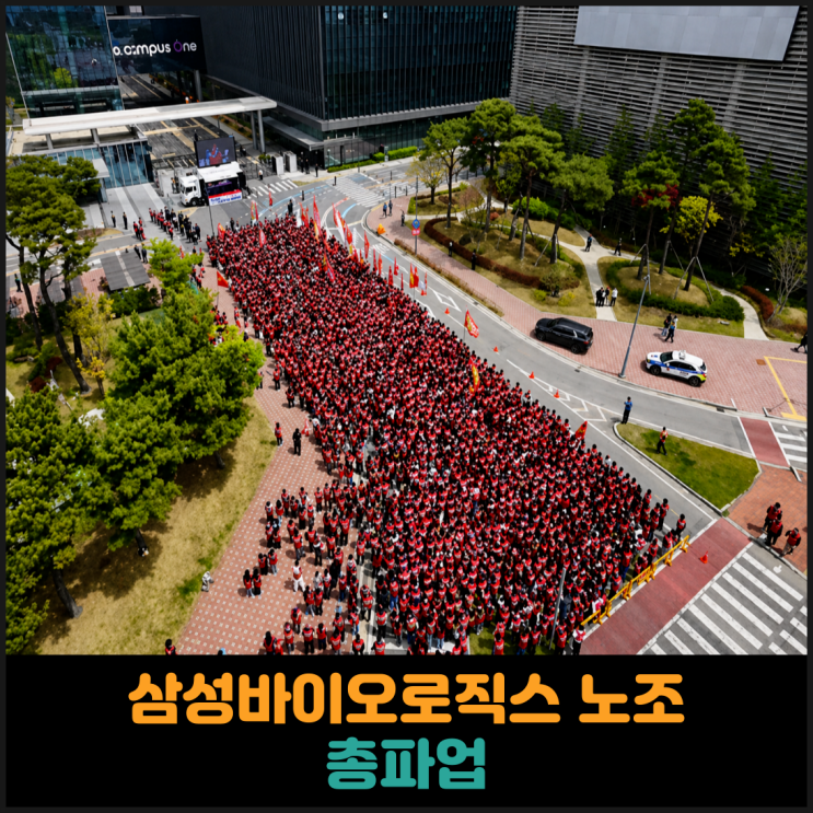 삼성바이오로직스 노조 총파업