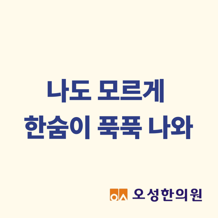  나도 모르게 한숨이 푹푹 나와요, 파주 화병 오성한의원