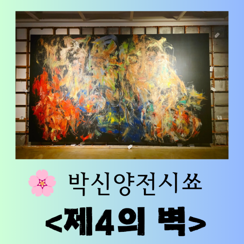 [전시] 애기야, 전시보러 가자~ 박신양 전시쑈 환상적인 관람 후기
