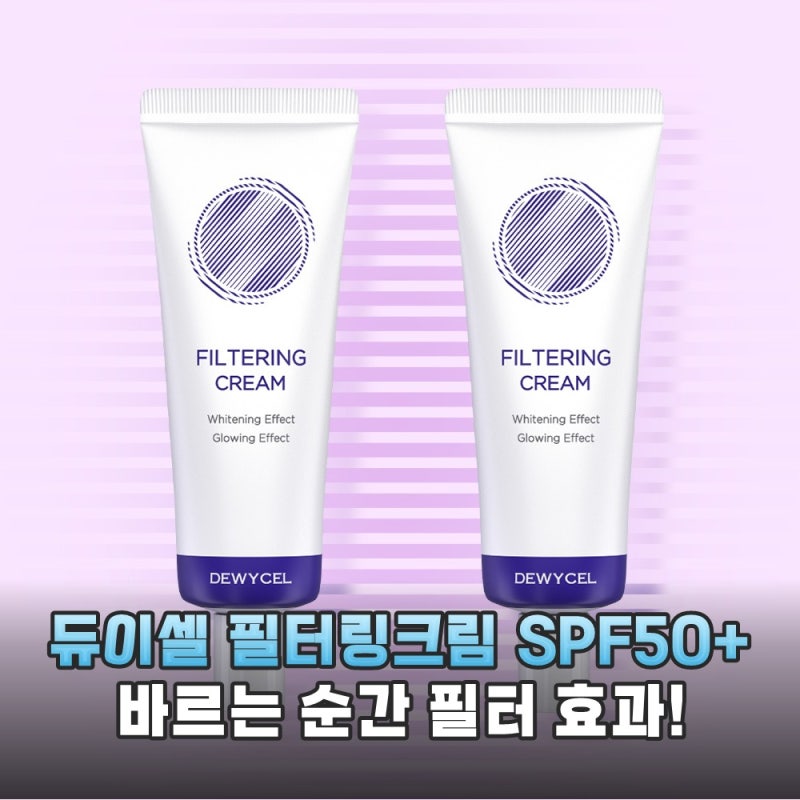 듀이셀 필터링크림 1+1 행사 놓치지 마세요 인생템 등극 솔직 후기