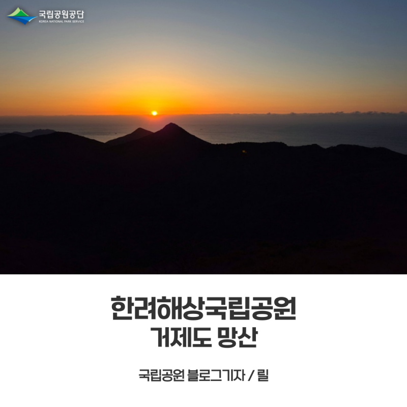 [한려해상국립공원] 봄빛으로 물든 거제도 망산에 맞이한 여명과 일출