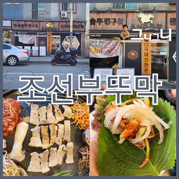 조선부뚜막 서구청역점 사진 1