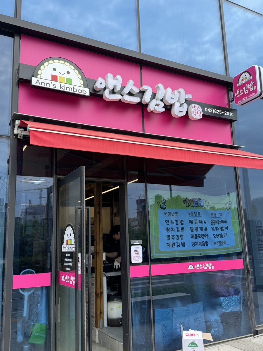 앤스김밥 사진 1