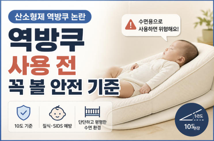  산소형제 역방쿠 논란, 역류방지쿠션 사용 전 꼭 볼 안전 기준