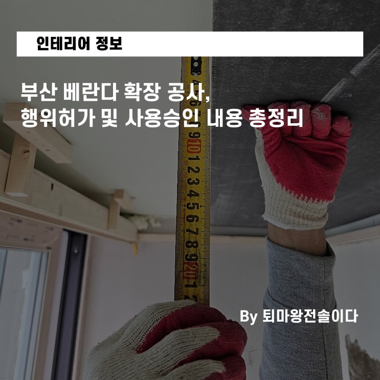  부산 아파트 베란다 확장 공사, 행위허가 및 사용승인 이후 건축물대장 반영 내용 총정리