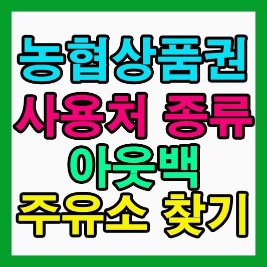 농협상품권 사용처 총정리 아웃백 주유소 사용 가능 여부와 종류 안내