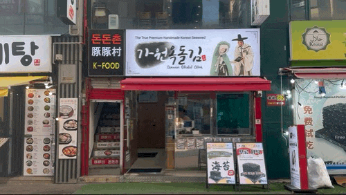 명동 곱창김 쇼핑 수제 들기름 구운김 가원옥돌김
