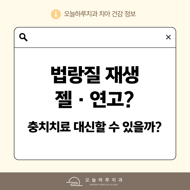 법랑질 재생 젤, 법랑질 재생 연고 정말 있을까요? 충치치료 대체 가능할지 알려드려요.