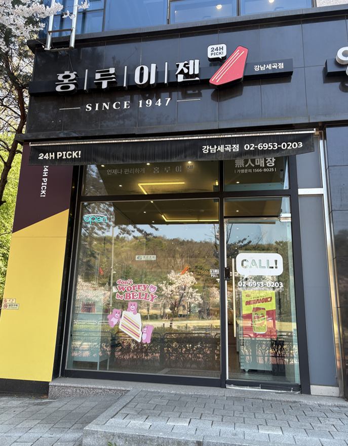 홍루이젠 강남세곡점 사진 1