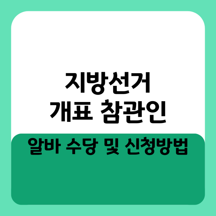  지방선거 개표 참관인 알바 수당 및 신청방법, 단기 꿀알바 놓치지 마세요