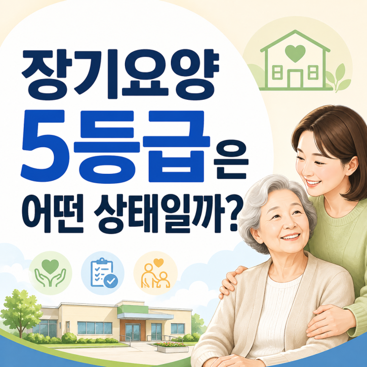  청주주간보호센터, 가경동 주간보호 센터 : 장기 요양 5등급은 어떤 상태일까? 부모님 약 복용과 식사가 걱정된다면 주간보호 센터를 살펴보세요