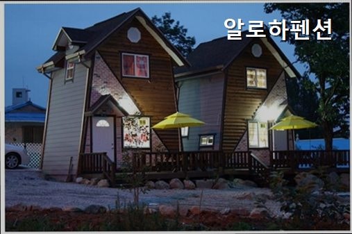 알로하펜션 사진 5