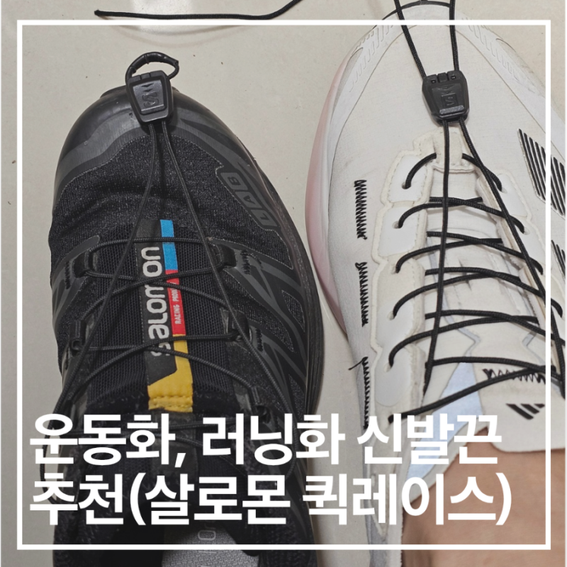 러닝화, 운동화 신발끈 추천 신발끈 간편하게 묶기 살로몬 퀵레이스