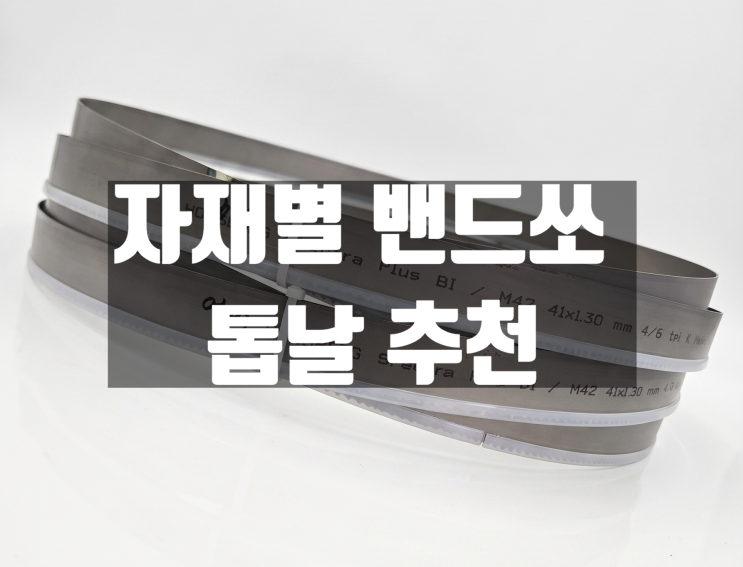  "밴드쏘 톱날 상담 전 필독!" 선진톱기계 취급 밴드쏘 톱날 모델별 용도와 특징 비교