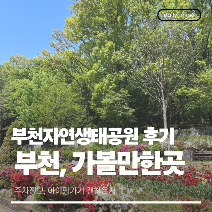  부천자연생태공원 다녀온 후기 (부천가볼만한곳,주차정보,아이랑가기괜찮은지,유아휴게소,11개월)