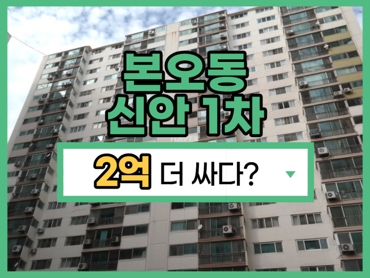  본오동 신안1차, 시세와 2억이상 차이나는 경매