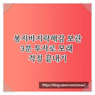 봉지바지락해감 보관, 3분 투자로 모래 걱정 끝내기