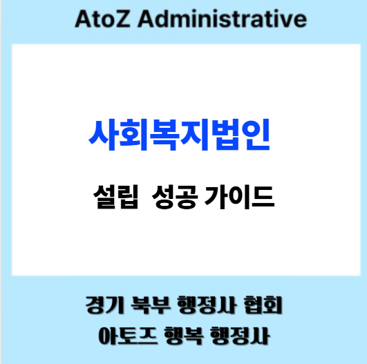  사회복지법인 설립 성공 가이드