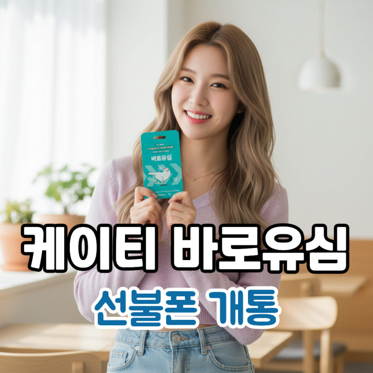  케이티 바로유심 선불폰 비대면 개통 안내