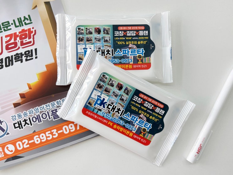  학원 홍보물 끝판왕! 화이트 빅라벨 물티슈 홍보용 물티슈 칼라인쇄 제작 사례