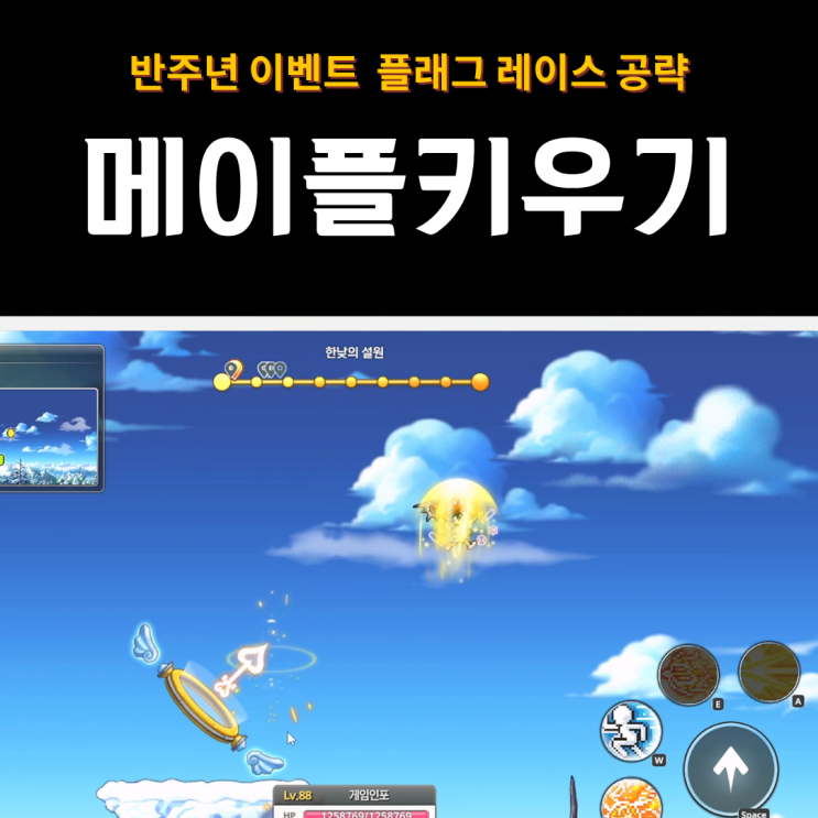  메이플키우기 플래그 레이스 공략 | 반주년 이벤트 1등 달성 하는법