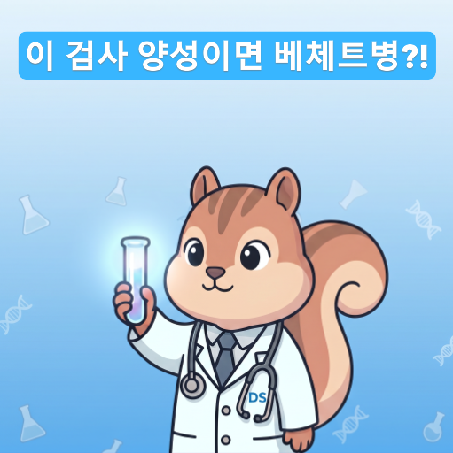 [전문의] HLA-B51 검사란? 베체트병과의 연관성부터 해석까지 완전 정리 (진단검사 전문의 설명....