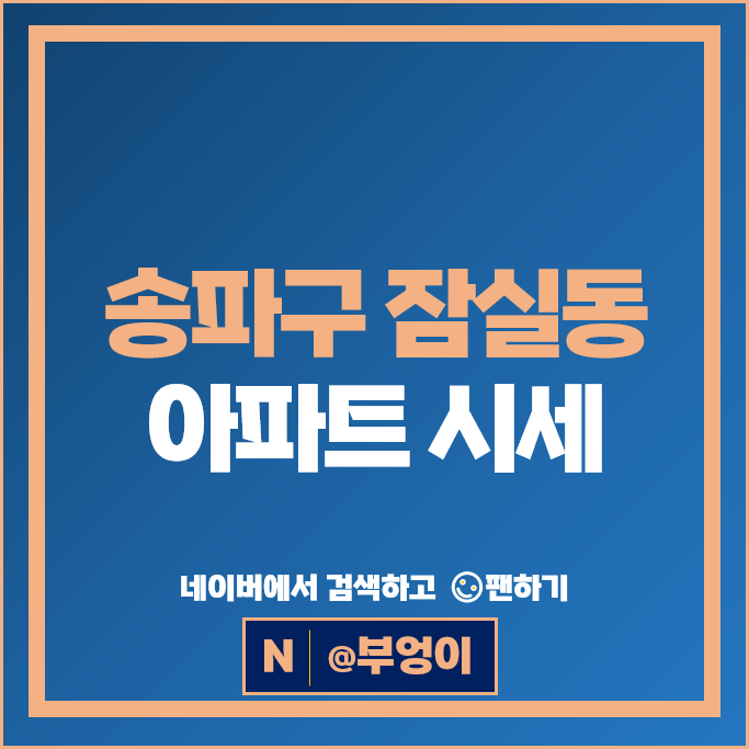 잠실 아파트 매매 순위 : 아시아선수촌 리센츠 시세