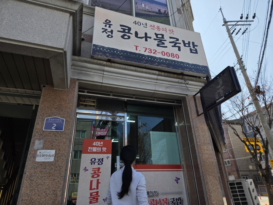 유정콩나물국밥 사진 1