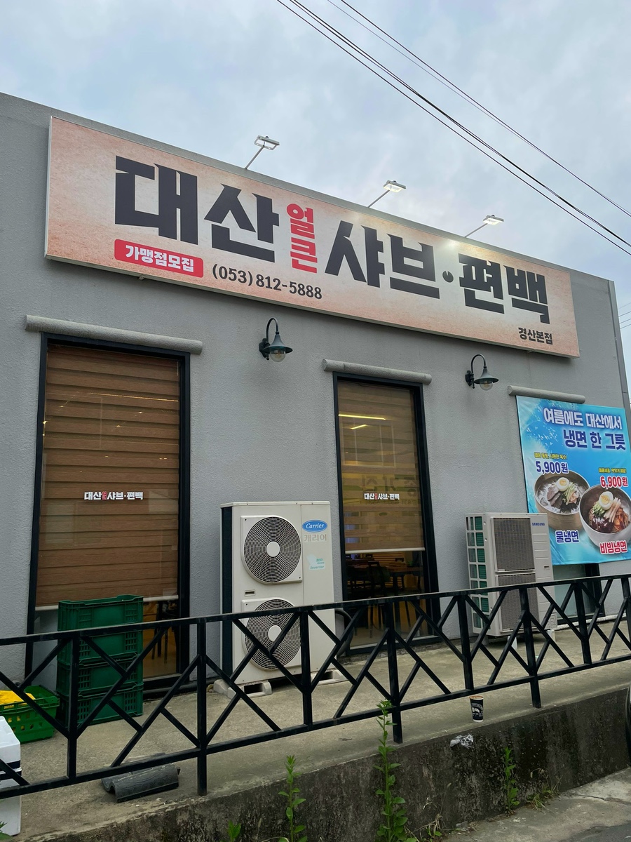 동촌샤브칼국수 사진 4