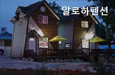 알로하펜션 사진 2
