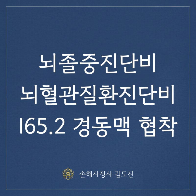 경동맥협착 I65.2 뇌졸중진단비, 뇌혈관질환진단비