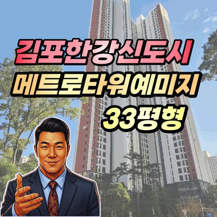  구래역 초역세권 메트로타워 예미지 33평형 경매 2025타경34695