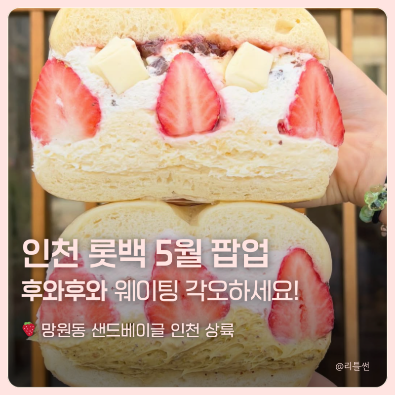 인천 롯데백화점 팝업 5월, 후와후와 웨이팅 각오하세요! 망원동 샌드베이글 인천 상륙