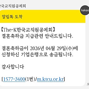 The-K 한국교직원공제회 복지 결혼축하금 지급 후기