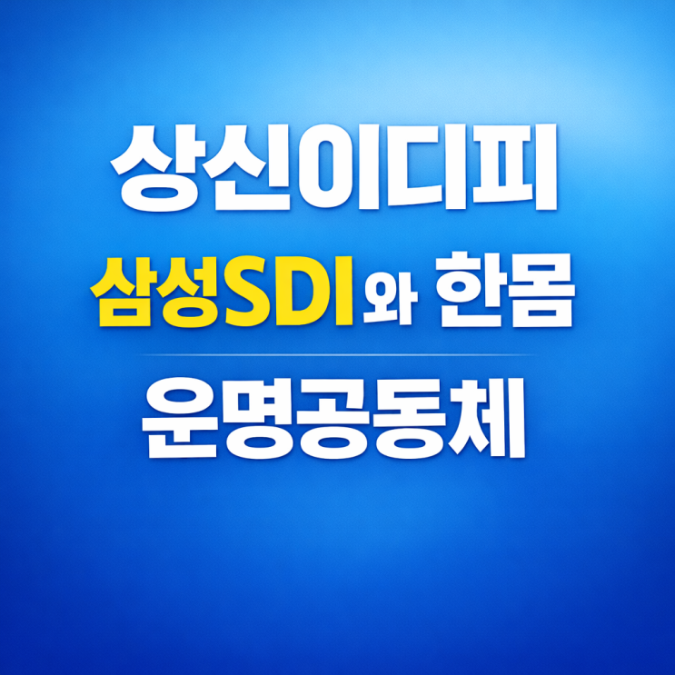 상신이디피 삼성SDI 와 한몸 ,운명공동체