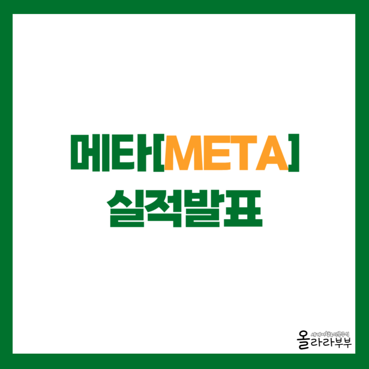  메타 Meta 실적은 좋은데 주가 하락 하는 이유는?