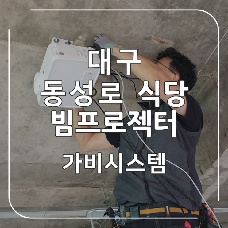  대구 동성로 식당 빔프로젝터 설치, 스크린 없이 벽면에 비춰 TV 화면을 볼 수 있어요. (동성로 엽불)