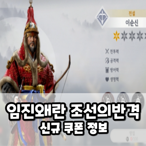 임진왜란 조선의 반격 신규 쿠폰 장수 MMORPG 게임 정보