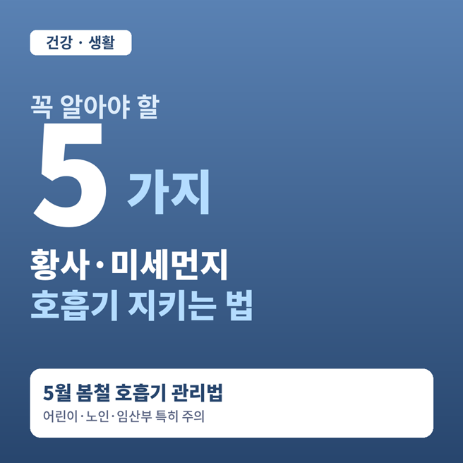  봄철 황사·미세먼지 시즌 호흡기 지키는 5가지 습관, 오늘부터 따라하기