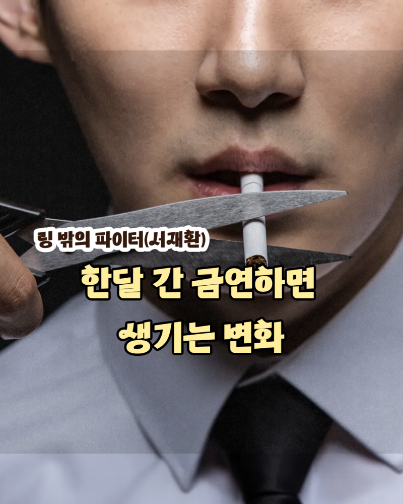 30일간 금연 한달만해도 변하는 큰 변화