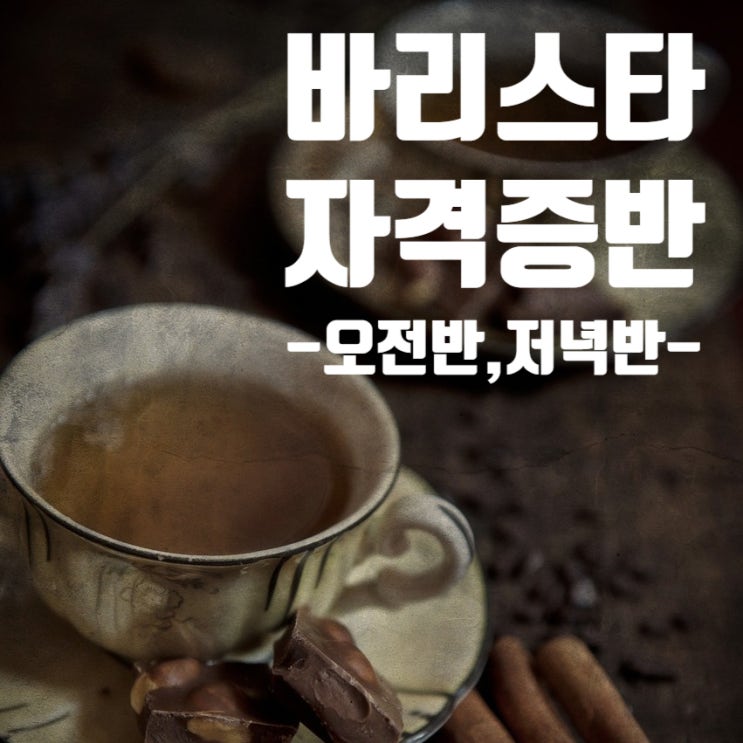 6월_바리스타 2급 자격증 국비지원 (오전반/저녁반 모집)