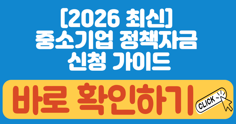 [2026 최신] 중소벤처기업진흥공단 정책자금 100% 승인받는 사업계획서 작성 팁 및 융자 계획