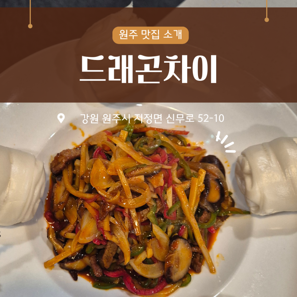 드래곤차이 원주점 사진 1