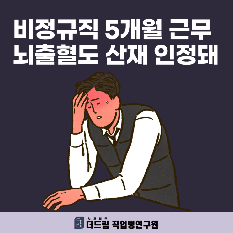  비정규직 5개월 근무 뇌출혈도 산재 인정돼