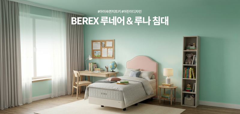 아이 숙면 환경 완성! BEREX 루네어 매트리스 & 루나 프레임, 슈퍼싱글, 토탈케어까지 추천하는....