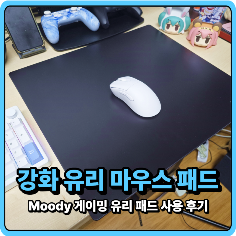 강화 유리 마우스 패드 장점, Moody 게이밍 유리 패드 사용 후기