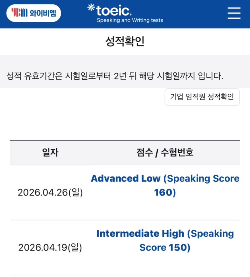 오픽 IM1인 내가 토익스피킹에선 AL? (+자세한 토스 후기, 공부 팁)
